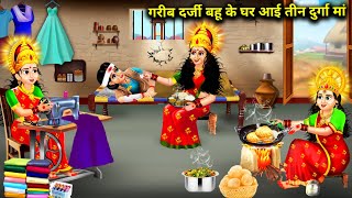 गरीब दर्जी बहू के घर आई तीन दुर्गा मां||cartoon videos||3 Durga Maa came to the house of the poor