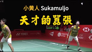 小黄人苏卡穆约| Sukamuljo 天才的囂張