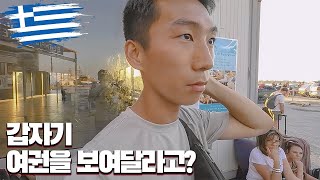 [EP.48🇬🇷] 여행 중 혼자만 검문 당한ssul, 페리타고 산토리니 들어가기 - 그리스#1