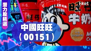 【潛力股精選】梁耀康：中國旺旺（00151）