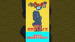 【妖怪ウォッチ】クイズ‼️この妖怪の名前当てれるかな⁉️#妖怪ウォッチ #3ds #クイズ #shorts #short