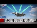 關鍵時刻精選│中國北斗衛星超越gps制霸！川普太空飛機神秘任務？ 黃創夏 傅鶴齡 朱學恒 黃世聰