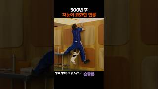 500년 후, 지능이 퇴화한 인류