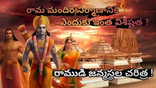 రామ మందిర నిర్మాణానికి ఎందుకు ఇంత విశిష్టత ? రాముడి జన్మస్థల చరిత్ర !|#ayodhya #ayodhyarammandir