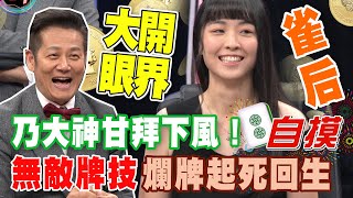 【精華版】徐乃麟甘拜下風！無敵牌技爛牌也自摸