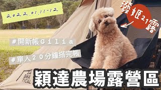 穎達生態休閒農場｜開箱SABBATICAL GILIA首搭Unboxing｜CAMPINGMOON柯曼網桌｜全聯石二鍋爆香石頭鍋｜冬天懶人露營首選｜屏東萬巒｜Camp21｜Take A 露