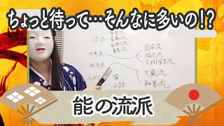 Q.10 能の流派【超初心者のためのQ\u0026A】