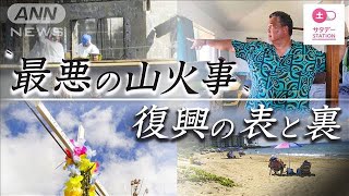 “ハワイ史上最悪の山火事”から3カ月　現地取材で見えた危機(2023年11月5日)