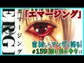 ｢エマージング｣読む前に・読んだ後で【漫画マンガ語る[159]】