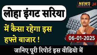 लोहा इंगट सरिया में कैसा रहेगा बाजार ! || 06 January 2024 आज का लोहे का भाव || NewsMarkets24