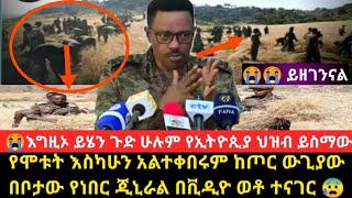 😭እግዚኦ ይሄን ጉድ ሁሉም የኢትዮጲያ ህዝብ ይስማው የሞቱት እስካሁን አልተቀበሩም ከጦር ውጊያው በቦታው የነበርው ጂኒራል በቪዲዮ ወቶ ተናገር 😰