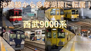 【池袋線系統から撤退し多摩湖線へ】西武9000系の池袋線での活躍と多摩湖線転属後の活躍