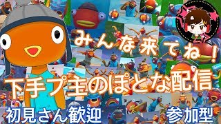 ［フォートナイト］下手プ主の参加型配信