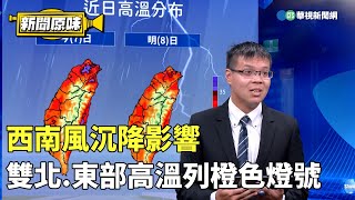 西南風沉降影響　雙北.東部高溫列橙色燈號｜新聞原味｜華視新聞 20230807