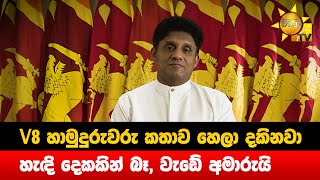 V8 හාමුදුරුවරු කතාව හෙලා දකිනවා - හැඳි දෙකකින් බෑ, වැඩේ අමාරුයි - Hiru News