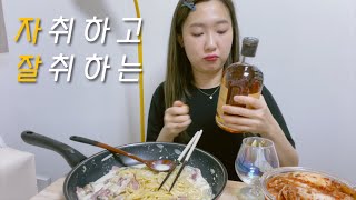 술 냄새 가득한 연휴 vlog🍶l 위스키+크림파스타, 고추바사삭+소맥ㅣ술 한잔도 대충 먹지 않는다💪 자취생 혼술 브이로그