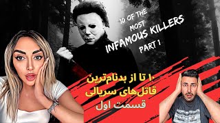 10 Most Infamous Serial Killers - Part 1 | بدنام‌ ترین قاتل‌های سریالی - قسمت اول