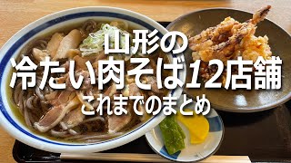 山形の冷たい肉そば12店舗まとめ