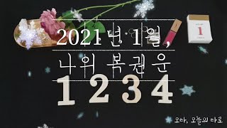 [복권운 타로] 2021년 1월 로또 1등이 될 수 있을까?