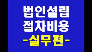 법인설립절차 비용 서류 복잡하게 생각하지 마세요. 5가지만 기억하면 끝!