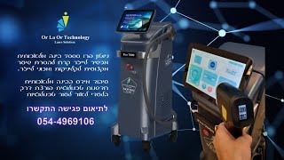 אור לעור טכנולוגיות מכירת מכשירי לייזר להסרת שיער  קורס הסרת שיער בלייזר