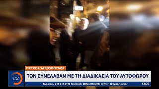 Πέτρος Τατσόπουλος: Τον συνέλαβαν με τη διαδικασία του αυτοφώρου |Μεσημεριανό Δελτίο Ειδήσεων