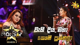 Wahi Diya Maha - වැහි දිය මහා | Kaushi Punthala💥Hiru Star Season 3 | Episode 14🔥