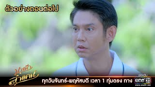 ตัวอย่างตอนต่อไป นางฟ้าลำแคน EP.32 | 21 ก.ย. 63 | one31