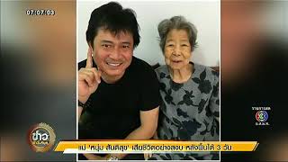 'หนุ่ม สันติสุข' เศร้า คุณแม่เสียชีวิตแล้วในวัย 84 ปี หลังตายแล้วฟื้นได้ 3 วัน