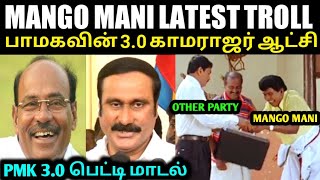 காமராஜர் ஆட்சியை கொண்டு வருவோம் | Anbumani Ramadoss Troll | Mango Mani Troll | Anbumani | A1TROLLS