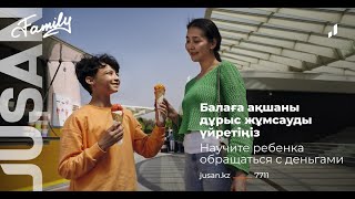 Jusan Family. Возможности для тебя.