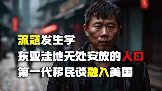 流寇发生学 东亚洼地无处安放的人口 第一代移民谈融入美国