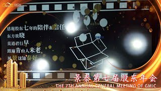 2020年景泰第七届股东年会 ｜ 光影诗朗诵《砥砺前行，志在千里》