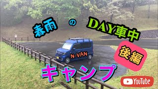 ［後編］N-VANで春雨を楽しむDAY車中キャンプ