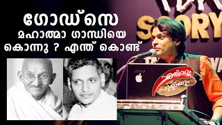 ഗോഡ്‌സെ മഹാത്മാ ഗാന്ധിയെ കൊന്നു?  എന്ത് കൊണ്ട് ? | Rahul Easwar | ErivumPuliyum