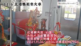 北港朝天宮 心廣水陸大法會暨慈悲列車環島除災祈福之旅EMU906 惻面拍媽祖（北港媽祖搭火車）