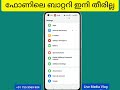 ഇനി ഫോണില്‍ ചാര്‍ജ് പെട്ടൊന്ന് തീരില്ല increase your mobile battery charge battery saver techno