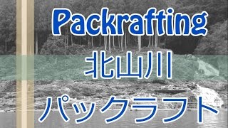 2015 パックラフト 北山川 ダウンリバー カヤック＆アルパカラフト