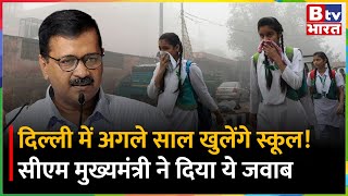 Delhi में अगले साल खुलेंगे School, CM Kejriwal ने किया ऐलान! | BTV Bharat
