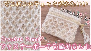 【100均毛糸１玉】チェック模様のファスナーポーチを編みました＊Crochet pouch【キャンドゥ】【ミックスベリー】