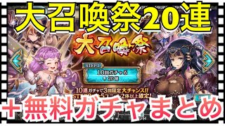 【クリプトラクト】大召喚祭20連＋無料ガチャまとめ🔥ヴァネイト欲しい‼️ペトラルカも欲しい‼️【クリプト】