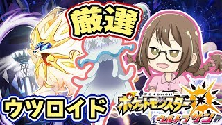 【ポケモンUSUM】ウルトラワープホールで色違いの「ウツロイド」までワープライド【ウルトラサンムーン実況】