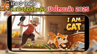 I Am Cat Mobile เกมจากพีซีลงมือถืออีกแล้ว แมวส้มป่วนยายกู้โลก (มั้ง) เปิดไทยแล้ว 2025