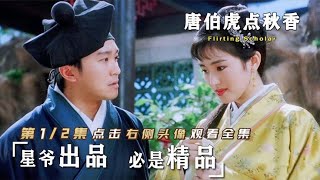 这部93年上映的周星驰经典无厘头喜剧《唐伯虎点秋香》，如今再看，竟然全是隐喻，暗藏着这么多人生的哲理！