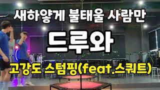 새하얗게 불태울 사람만 드루와 /점핑 고강도 스텀핑(Feat.스쿼트) 3분할