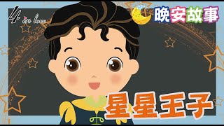 ❤️E媽說故事📚《星星王子》睡前故事│歷史故事│寶寶故事│世界名著│床邊故事│故事精選│名人傳記