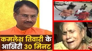 Kamlesh Tiwari Murder Case Lucknow: कमलेश तिवारी के आखिरी 30 मिनट | India News