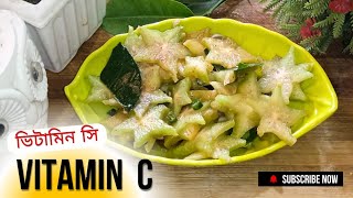 শরীরের ভিটামিন সি এর ঘার্তি মিটাতে এইভাবে কামরাঙ্গা মাখা করে খেলাম।