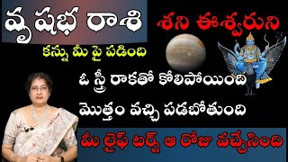 వృషభ రాశి శని ఈశ్వరుని కన్ను మీ పై పడింది ఓ స్త్రీ రాకతో కోలిపోయింది మొత్తం వచ్చి పడబోతుంది