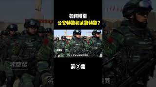 如何辨别公安特警和武警特警？两者的装备究竟有多大区别？ #揭秘 #未知 #探索 #太空